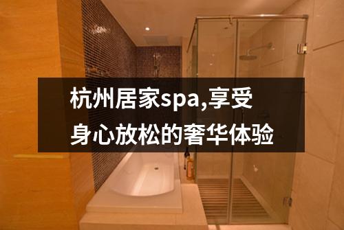 杭州居家spa,享受身心放松的奢华体验