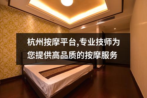 杭州按摩平台,专业技师为您提供高品质的按摩服务