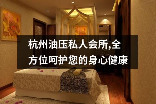 杭州油压私人会所,全方位呵护您的身心健康