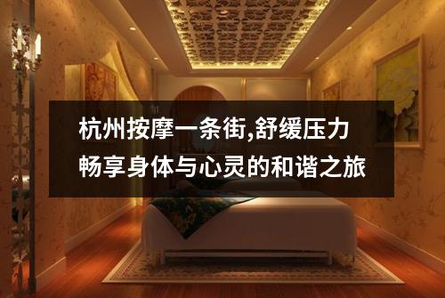 杭州按摩一条街,舒缓压力畅享身体与心灵的和谐之旅