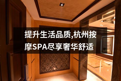 提升生活品质,杭州按摩SPA尽享奢华舒适