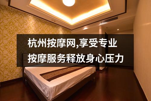 杭州按摩网,享受专业按摩服务释放身心压力