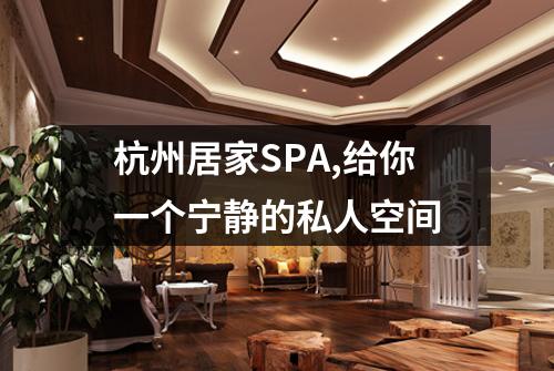 杭州居家SPA,给你一个宁静的私人空间
