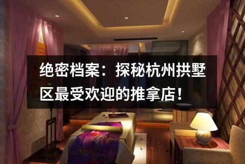 绝密档案：探秘杭州拱墅区最受欢迎的推拿店！