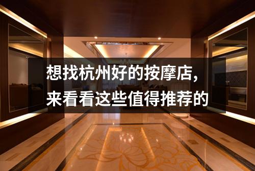 想找杭州好的按摩店,来看看这些值得推荐的