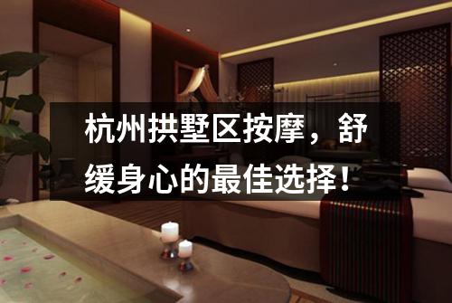 杭州拱墅区按摩，舒缓身心的最佳选择！
