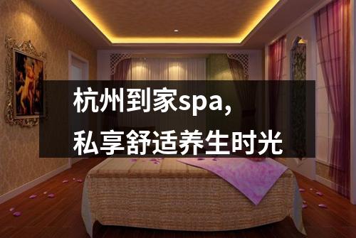 杭州到家spa,私享舒适养生时光