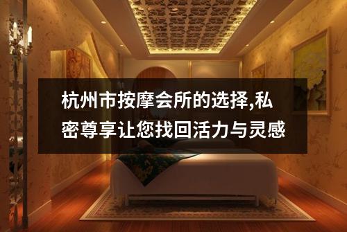杭州市按摩会所的选择,私密尊享让您找回活力与灵感