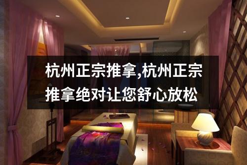 杭州正宗推拿,杭州正宗推拿绝对让您舒心放松