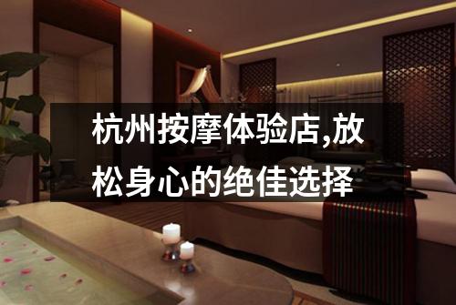 杭州按摩体验店,放松身心的绝佳选择