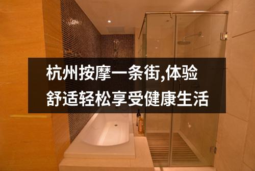 杭州按摩一条街,体验舒适轻松享受健康生活