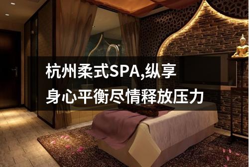 杭州柔式SPA,纵享身心平衡尽情释放压力