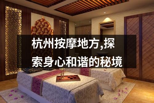 杭州按摩地方,探索身心和谐的秘境