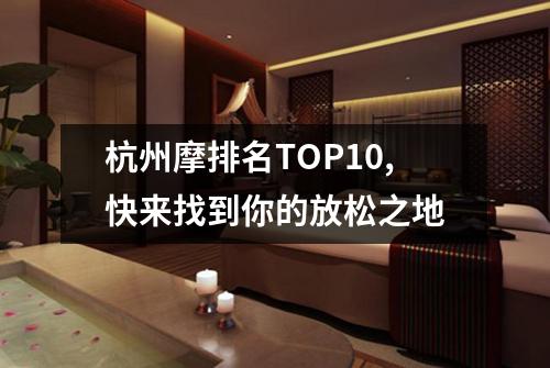 杭州摩排名TOP10,快来找到你的放松之地