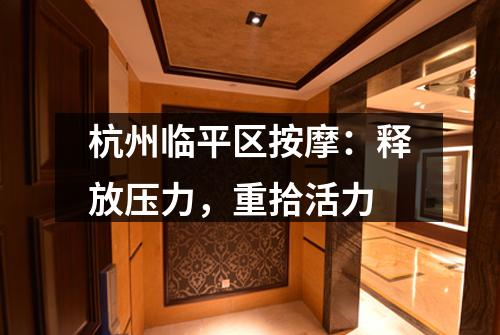 杭州临平区按摩：释放压力，重拾活力