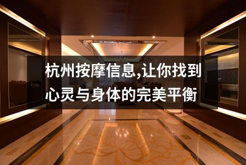 杭州按摩信息,让你找到心灵与身体的完美平衡