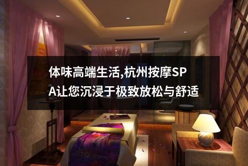 体味高端生活,杭州按摩SPA让您沉浸于极致放松与舒适