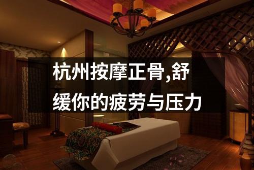 杭州按摩正骨,舒缓你的疲劳与压力