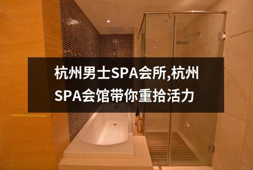 杭州男士SPA会所,杭州SPA会馆带你重拾活力