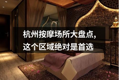 杭州按摩场所大盘点,这个区域绝对是首选