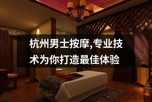 杭州男士按摩,专业技术为你打造最佳体验