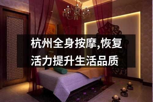 杭州全身按摩,恢复活力提升生活品质