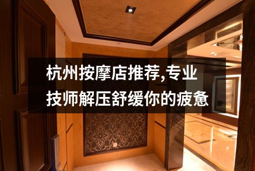杭州按摩店推荐,专业技师解压舒缓你的疲惫