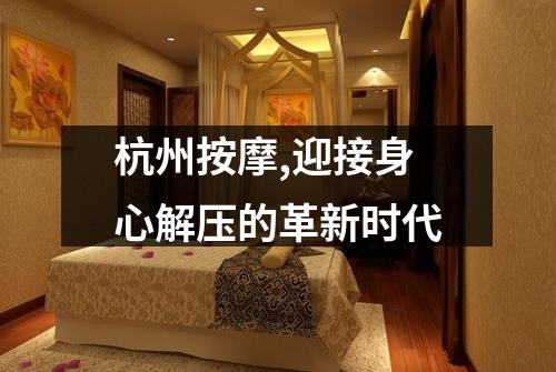 杭州按摩,迎接身心解压的革新时代