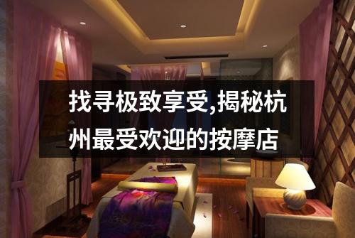 找寻极致享受,揭秘杭州最受欢迎的按摩店