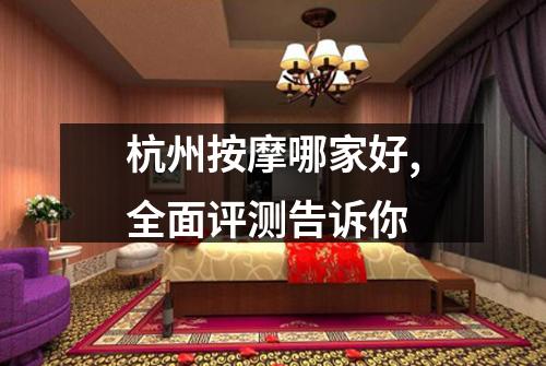杭州按摩哪家好,全面评测告诉你