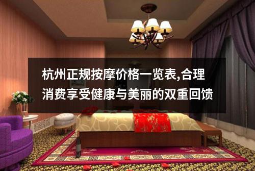 杭州正规按摩价格一览表,合理消费享受健康与美丽的双重回馈