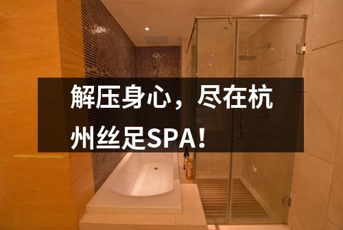 解压身心，尽在杭州丝足SPA！