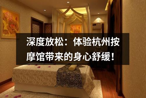 深度放松：体验杭州按摩馆带来的身心舒缓！