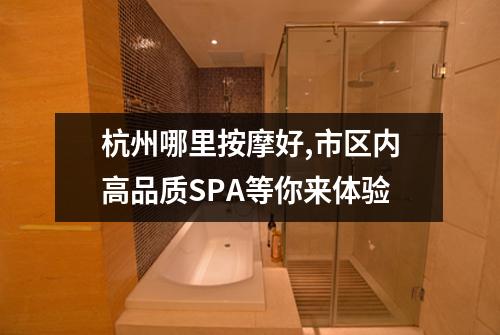 杭州哪里按摩好,市区内高品质SPA等你来体验