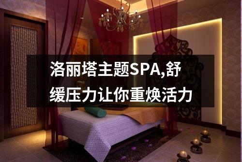 洛丽塔主题SPA,舒缓压力让你重焕活力