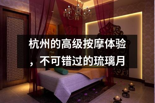 杭州的高级按摩体验，不可错过的琉璃月