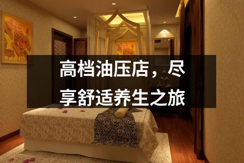 高档油压店，尽享舒适养生之旅