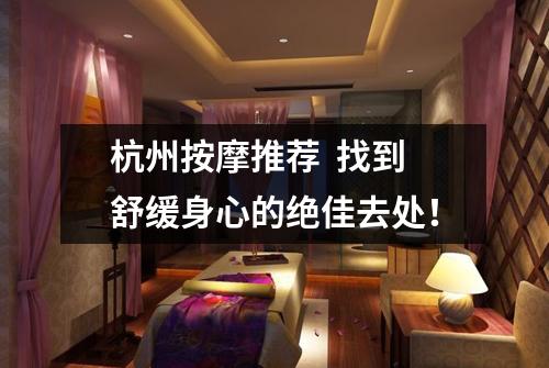 杭州按摩推荐  找到舒缓身心的绝佳去处！