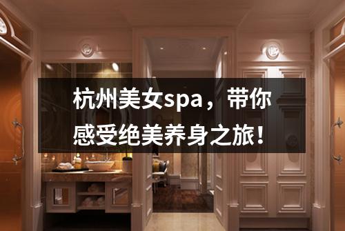 杭州美女spa，带你感受绝美养身之旅！