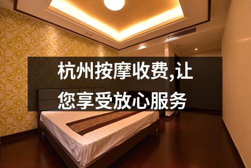 杭州按摩收费,让您享受放心服务