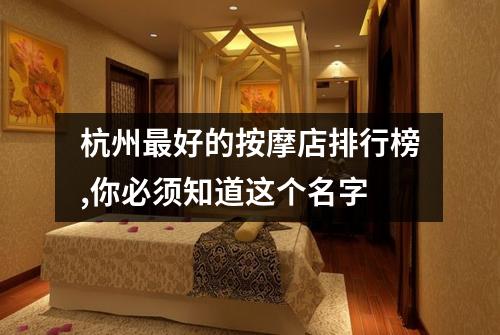 杭州最好的按摩店排行榜,你必须知道这个名字
