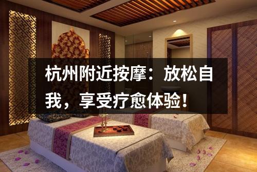 杭州附近按摩：放松自我，享受疗愈体验！