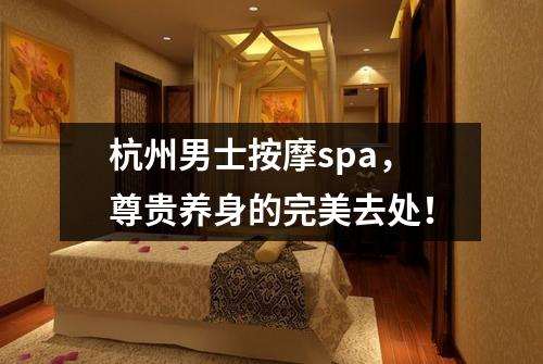 杭州男士按摩spa，尊贵养身的完美去处！