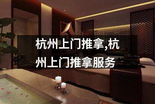 杭州上门推拿,杭州上门推拿服务