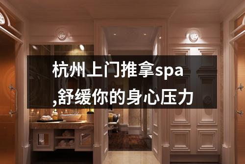 杭州上门推拿spa,舒缓你的身心压力
