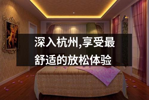 深入杭州,享受最舒适的放松体验