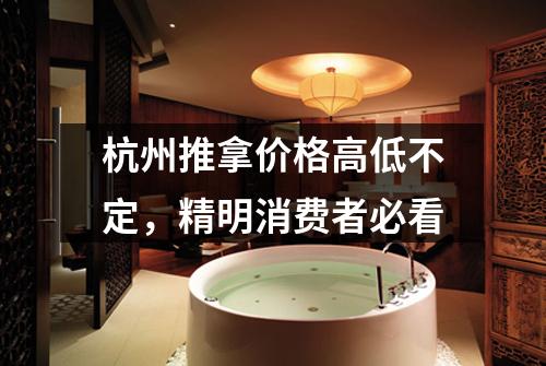 杭州推拿价格高低不定，精明消费者必看