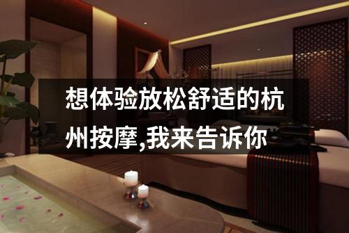 想体验放松舒适的杭州按摩,我来告诉你