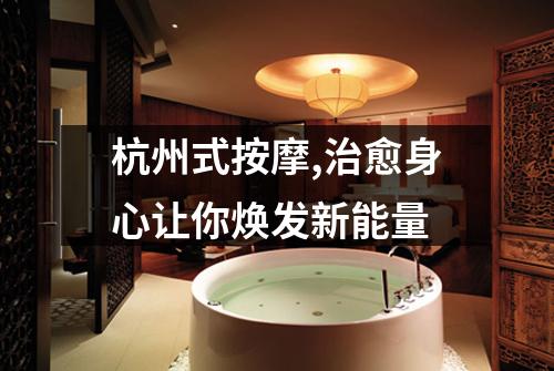 杭州式按摩,治愈身心让你焕发新能量