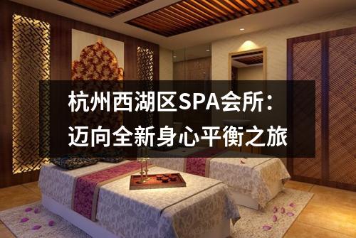 杭州西湖区SPA会所：迈向全新身心平衡之旅